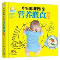 正版   新品辣妈育儿《中国聪明宝宝营养膳食指南0~6岁》(百万妈妈们的育儿宝典)育儿早教 婴幼儿饮食 育儿百科 宝
