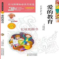 【买二送一】爱的教育正版原著小学生完整版六年级亚米契斯著全套老师推荐三四五年级课外书必读世界名著阅读书籍青少年版彩绘