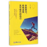正版   你的努力终将成就无可替代的自己 青少年高中生必读课外  书文学书籍自我实现心灵与修养青春励志文学小说  书