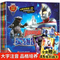 戴拿奥特曼英雄品格故事书全套4册注音版儿童超人漫画故事书3-6-9-12岁小学生课外书欧布迪迦泰迦幼儿带拼音认读识字