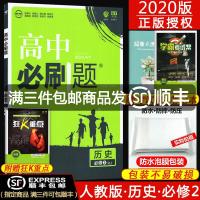 正版【拍下即发】2020版高中必刷题历史必修二2 RJ人教版高中历史必修2 高中历史必修二 高一高二同步教辅辅导书练