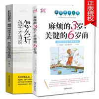 正版正版2本 麻烦的3岁关键的6岁+如何说孩子才会听，怎么听孩子才肯说 家庭教育孩子的书籍 育儿书籍父母必读  图书