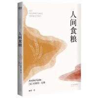 人间食粮 安德烈纪德著 散文集法国现当代青春文学外国随笔倾诉对象异国风情抒发人生感怀文字包含短诗颂歌旋曲课外阅读书籍
