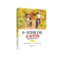 正版正版 6~12岁孩子的正面管教 陪孩子走过小学六年 良好有效的沟通 情绪管理 自我调节学会尊重 小学生父母正面管