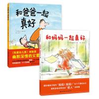 全2册 和爸爸一起真好 和妈妈一起真好 3-6岁绘本儿童亲情培养亲子读图画故事书 儿童性格与情商培养文学书籍 我爱