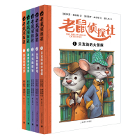 老鼠侦探社5册儿童侦探推理故事书少儿读物课外书小说7-10-12岁三四五六年级小学生课外阅读书籍儿童文学  书儿童幽