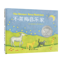 【凯迪克大奖作品】不莱梅音乐家[美]艾斯 普拉姆儿童绘本3-6-8岁幼儿故事书籍亲子阅读图画书幼儿园宝宝经典童话睡前