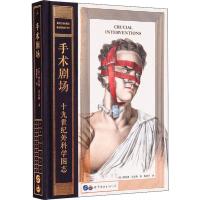 【券后122.8元】手术剧场 十九世纪外科学图志 生活艺术书籍 学插画的艺术 手术两百年 病态美学 科普书籍 手艺艺