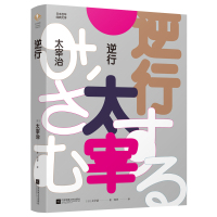 太宰治小说 逆行 太宰治一生心路日本百年经典文学 李现推荐人间失格 日本小说家太宰治一生写照的十个中短篇典雅口袋本