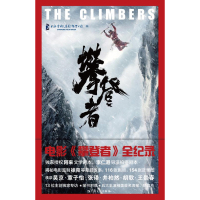 电影《攀登者》全纪录 电影原著小说吴京章子怡主演揭秘电影台前幕后故事收张译井柏然胡歌专访影视艺术电影书籍