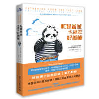 正版樊登读书会推荐 忙碌爸爸也能做好爸爸 布鲁斯·罗宾森著 读懂孩子的心家庭教育育儿书籍父母必读儿童心理学沟通和性格