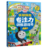 托马斯和朋友环球探专注力训练游戏书3-6-9岁培养儿童观察力专注力逻辑思维训练图画书看到找不到图画捉迷藏绘本故事书