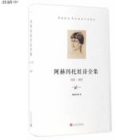阿赫玛托娃诗全集第二卷 1921-1957 俄罗斯的诗歌女神 俄罗斯文学外国诗歌 现代诗歌名家精选集书籍 人民文学出