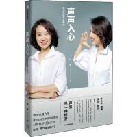 正版 声声入心:重塑你的声音魅力 非专业人士的学院派练声秘籍 逐个突破日常面临的声音问题  自我实现 励志演讲 口才