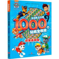 【新华正版  】汪汪队立大功贴纸书全收藏1000个 出发去救援图画捉迷藏 儿童益智书 思维训练动手能力 思维导图全脑