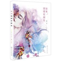 如果情绪有颜色 鑫玥 著 色彩心理 提升画面感染力 提高色彩情绪渲染力  色彩搭配 机理用法  构图布局 时装设计 