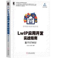 LWIP应用开发实战指南 基于STM32 刘火良杨森著 提供源代码配套野火STM32 M4/M7开发板 计算机与互联