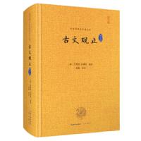 古文观止全集正版 译文+注释+评析古文观止小学版高中版成人崇文书局古文入读物中国古诗词口碑书籍 古文观止译注 初中