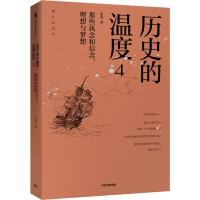 正版正版 历史的温度4 张玮著 馒头说历史系列 六神磊磊罗振宇马勇徐达内严锋张伟等力荐 时代扑面而来 转瞬即成历史 