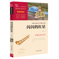 闪闪的红星彩插励志版智慧熊一二三年级课外书读物阅读经典名著儿童文学班主任推荐小学生必读丛书6-12岁童话故事书籍少儿