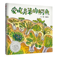 爱吃青菜的鳄鱼 精装硬壳绘本 信谊幼儿文学奖作品 3-6岁儿童绘本故事书 幼儿园中大班 儿童早教阅读 幼儿食品安全健