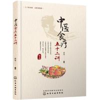 中医食疗五十二讲 辛宝 化学工业出版社 中医食疗 现代营养学为参照食疗菜谱 中医理论 季节食疗体质食疗脏腑 中医理论