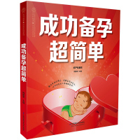 正版正版   成功备孕超简单 周鹏军主编提高生育力的全方位医学指南育儿备孕孕期大全孕妇食谱孕妇读物育婴孕前妈妈身体调
