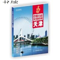 2020新版天津地图册 中国分省系列地图册天津地区全图 标准政区地形地貌 自驾旅游交通 省情介绍
