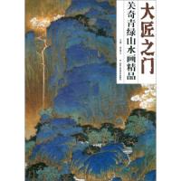 正版   大匠之 关奇青绿山水画精品 贾德江主编 工艺美术绘画艺术 国画山水欣赏 北京工艺美术出版社