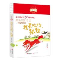 现代：我喜欢你，狐狸 高洪波 儿童文学光荣榜 经典小说 6-12岁一二三四五六年级小学生课外书名著阅读  书籍 儿童