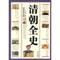 正版正版   清朝全史 精编插图典藏版书籍中国通史 清朝全史国学传世经典历史小说清朝全史中华传统文学精粹正版图书国学