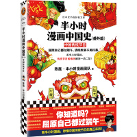 正版半小时漫画中国史番外篇中国传统节日 二混子新作中国史科普读物历史传统节日的来历入基础历史读物漫画书籍 海南出版