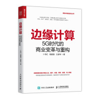 正版 边缘计算5G时代的商业变革与重构 中国移动5G+智能互联网时代 现代通信技术 科技新趋势 人工智能物联网云计算