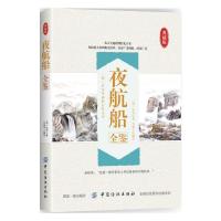 正版【正版  】夜航船全鉴 明朝 张岱 文白对照 精美插图 三百年前的百科全书 天下学问 惟夜航船中难对付中国历史古