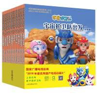 正版 宇宙护卫队科普启蒙图画故事书（全十册）童书 绘本图画书 平装图画书 中国原创 山东画报出版社