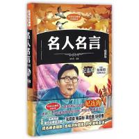 【精装硬壳】名人名言大全书 名言警句书籍 小学生青少年版初中生高中生课外书必读儿童文学世界经典语录的中外人物历史格言