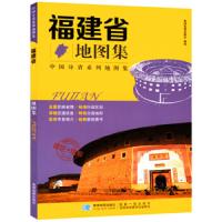 福建省地图集全新版 中国分省系列地图集 福建交通旅游地图册 地图书 福州厦漳州莆田市城区县市地图 自驾游自助游地图