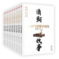正版【全10册】一口气读懂中国史 中国人的睡前历史故事书 将进酒 黄著 春秋战国西汉东汉南北朝秦朝明朝那些事儿历史科