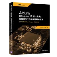 正版 Altium Designer19设计宝典:实战操作技巧与问题解决方法 印刷电路 计算机辅助设计 应用软件 清