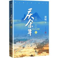 庆余年 人在京都 第二卷修订版 猫腻著 张若昀陈道明吴刚肖战震撼出演同名电视剧小说原著 现当代文学书籍  书排行