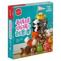 儿童diy手工益智游戏毛线球玩偶创意课6-7-8-9-10-11岁幼儿园亲子互动青少年手动制作趣味少儿启蒙早教玩具书