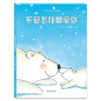 【荷兰优佳图画书年度大奖】不管怎样都爱你 儿童精装硬壳绘本0-3-4-6周岁幼儿书籍图书 幼儿园图画书 启蒙睡前故事