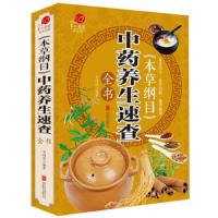 正版   本草纲目中药养生速查全书 全彩插图版本草药方 中医养生书籍中药书籍 食疗药膳融合本草养生智慧和现代饮膳草本