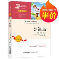 【第二件半价】金银岛 正版书免邮 无障碍阅读语文新课标必读名著 四五年级小学生课外阅读书籍少年儿童初中生儿童文学班主
