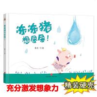【任选4本54元】精装硬壳 冻冻猪想尿尿/恐龙小Q系列绘本 幼儿园大班中班小班 0-3-6岁 故事儿童绘本 幼儿宝宝