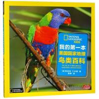我的 XX本美国国家地理鸟类百科 启蒙儿童认识自然禽类图册 动物名片趣味小问题小游戏 亲子互动 浙江出版联合集团