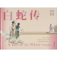 经典中国故事绘本:白蛇传 连环画绘本汉英对照语音演播赏读经典让孩子懂得真与善 视听艺术让孩子感受爱和美 湖南美术出版