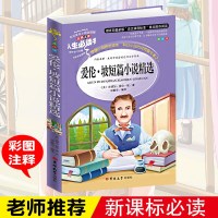正版  人生必读书 爱伦坡短篇小说导读注释详解点评 彩图不注音(美绘版)语文新课标必读中小学生励志课外阅读书籍青少年
