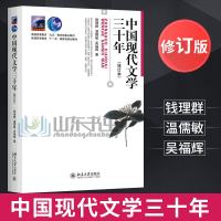 北大版 中国当代文学史洪子诚 修订版+中国现代文学三十年 钱理群 温儒敏 汉语言文学考研教材 可搭 中国现代文学三十