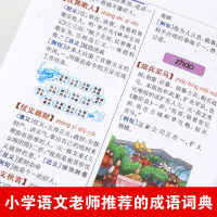 成语词典小学生专用字典正版中小学新华词典2019年全功能成语大全书带解释最新版彩图大辞典四字词语词典现代汉语词典近义